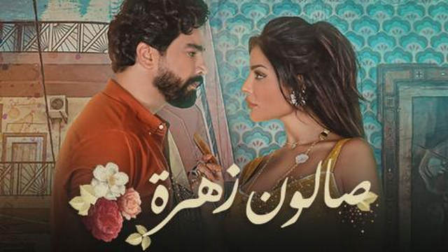 مسلسل صالون زهرة الحلقة 1 الاولى HD