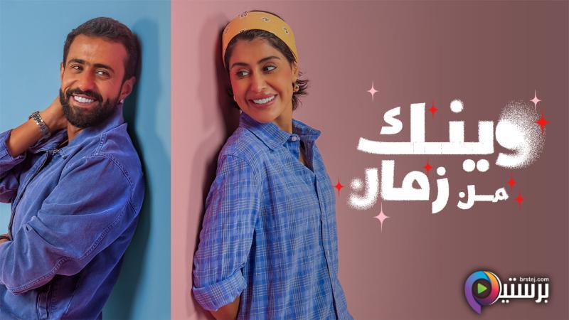 مسلسل وينك من زمان الحلقة 2 الثانية HD