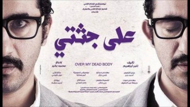 مشاهدة فيلم علي جثتي 2013