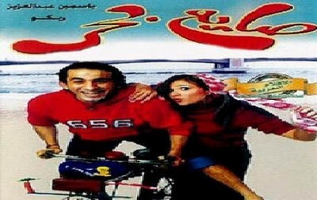 مشاهدة فيلم صايع بحر 2004