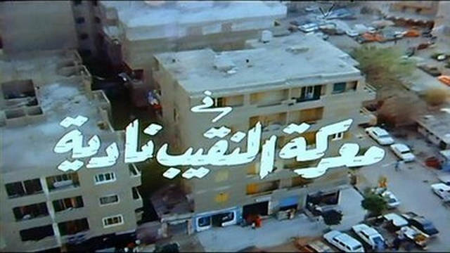 مشاهدة فيلم معركة النقيب نادية 1990