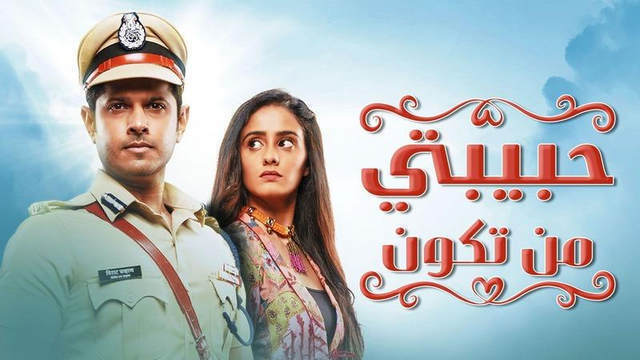 مسلسل حبيبتي من تكون الحلقة 264 مدبلجة HD