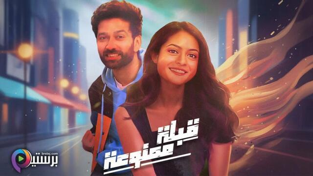 قبلة ممنوعة مدبلج