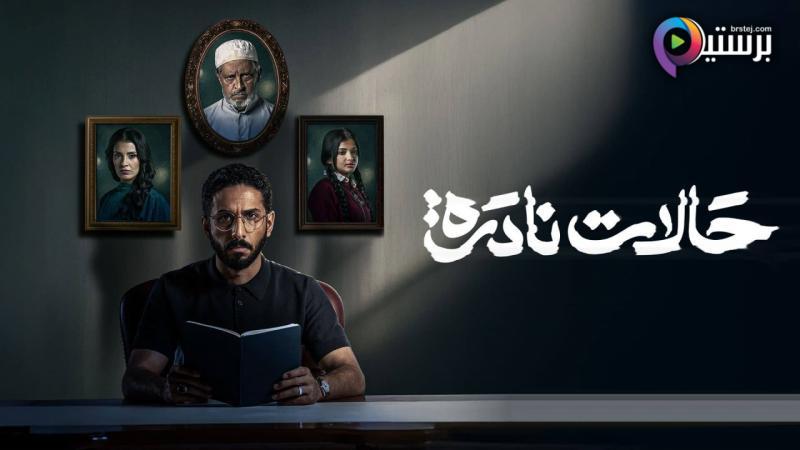 مسلسل حالات نادرة الحلقة 9 التاسعة HD
