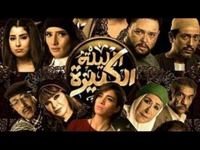 مشاهدة فيلم الليلة الكبيرة 2015