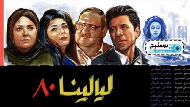 مسلسل ليالينا 80 الحلقة 1 الاولى HD