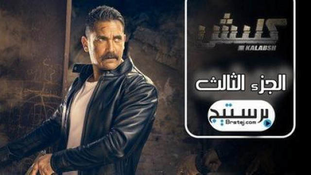 مسلسل كلبش الجزء الثالث الحلقة 5 الخامسة