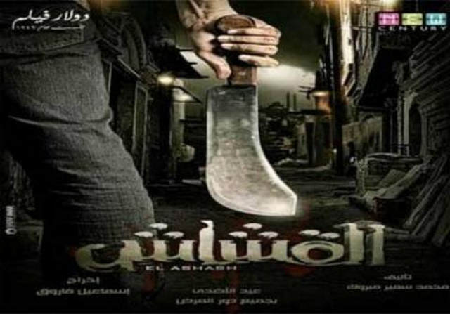 مشاهدة فيلم القشاش 2013