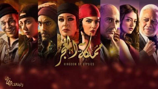 مسلسل مملكة الغجر مملكة الغجر الحلقة 6 HD
