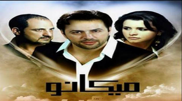 مشاهدة فيلم ميكانو 2009