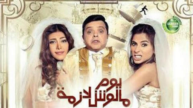مشاهدة فيلم يوم مالوش لازمة 2015