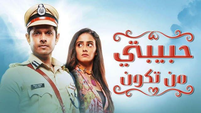 مسلسل حبيبتي من تكون الحلقة 206 مدبلجة HD
