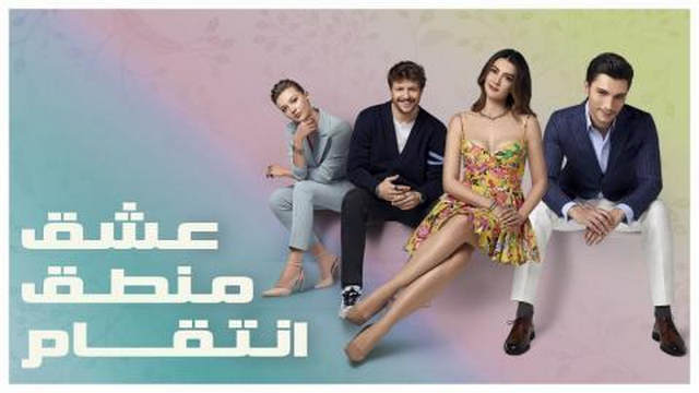 مسلسل عشق منطق انتقام الحلقة 103 مدبلجة HD