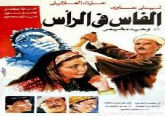 مشاهدة فيلم الفاس فى الراس 1992