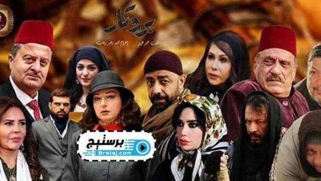 مسلسل بروكار الحلقة 1 الاولى HD