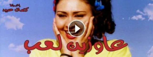 مشاهدة فيلم عاوزين لعب 2002