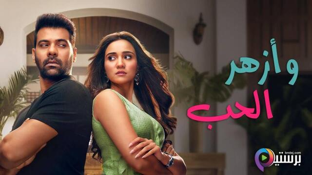 مسلسل وازهر الحب الحلقة 68 الثامنة والستون مدبلج HD