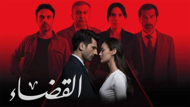مسلسل القضاء 3 الحلقة 80 الثمانون مدبلج HD