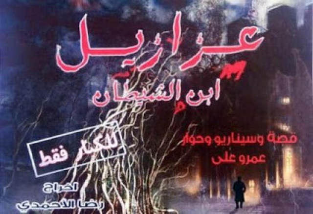 مشاهدة فيلم عزازيل ابن الشيطان 2014