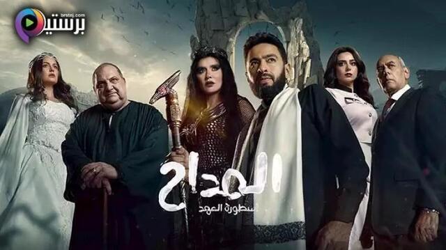 مسلسل المداح 5 الحلقة 19 التاسعة عشر HD