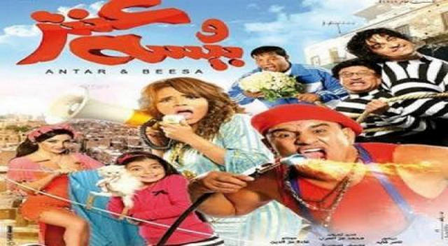 مشاهدة فيلم عنتر وبيسة 2014
