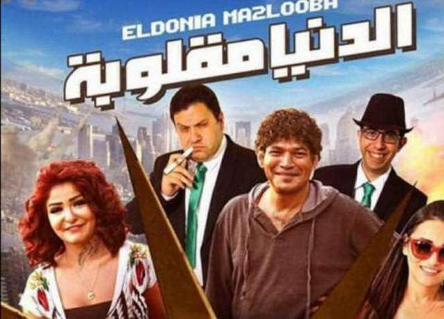 مشاهدة فيلم الدنيا مقلوبة 2015