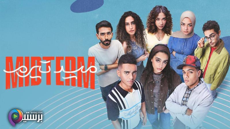 مسلسل ميدتيرم الحلقة 7 السابعة HD