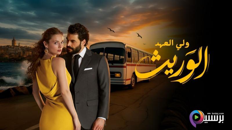 مسلسل الوريث - ولي العهد الحلقة 1 الاولى مدبلج HD