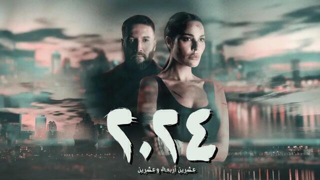 مسلسل 2024 الحلقة 7 السابعة HD