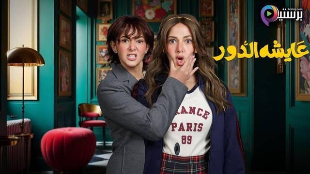 مسلسل عايشة الدور الحلقة 5 الخامسة HD