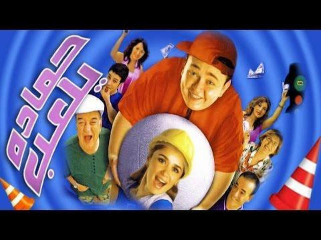 مشاهدة فيلم حمادة يلعب 2005