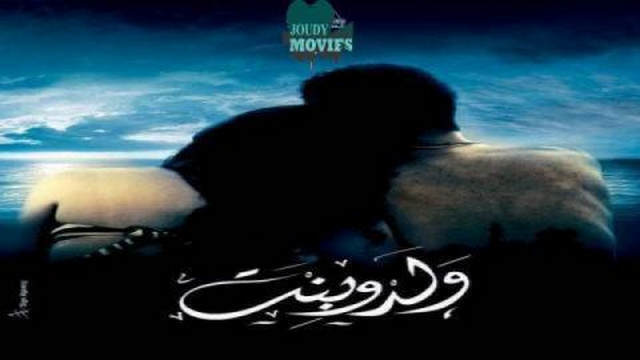 مشاهدة فيلم ولد وبنت 2010