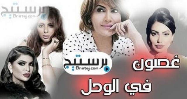 مسلسل غصون في الوحل الحلقة 18 الثامنة عشر