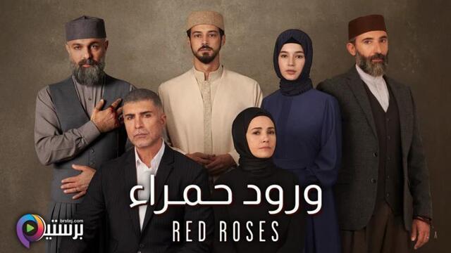 مسلسل ورود حمراء الحلقة 10 العاشرة مدبلج HD