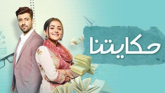 مسلسل حكايتنا الحلقة 34 الرابعة والثلاثون مدبلجة HD