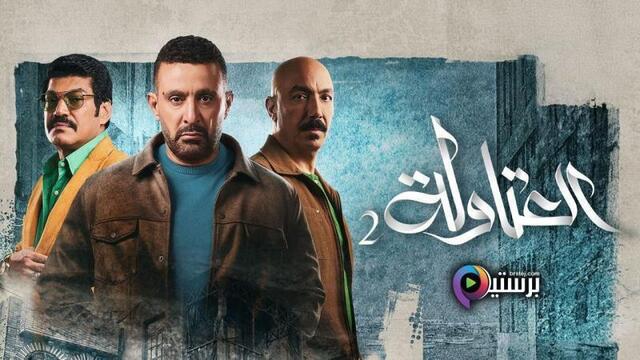 مسلسل العتاولة 2 الحلقة 22 الثانية والعشرون HD
