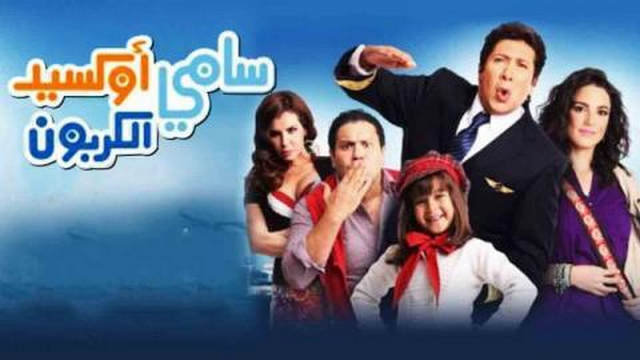 مشاهدة فيلم سامي اوكسيد الكربون 2011