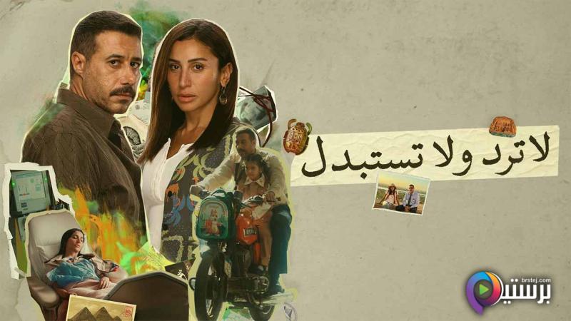 مسلسل لا ترد ولا تستبدل الحلقة 3 الثالثة HD 