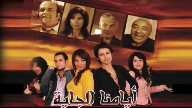 مشاهدة فيلم ايامنا الجاية 2008