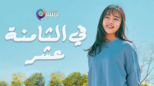 مسلسل في الثامنة عشر الحلقة 8 الثامنة مترجمة HD