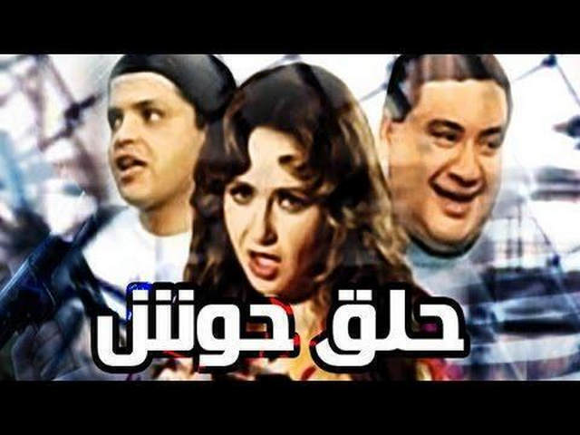 مشاهدة فيلم حلق حوش 1997