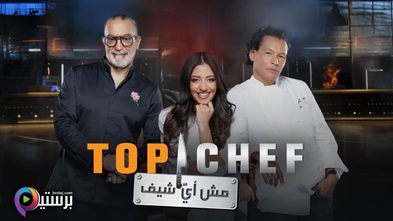 برنامج توب شيف Top Chef 9 الحلقة 5 الخامسة HD 
