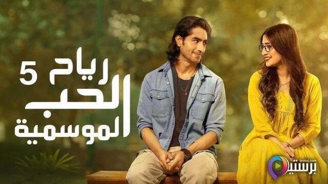 مسلسل رياح الحب الموسمية 5 الحلقة 65 الخامسة والستون مدبلج HD