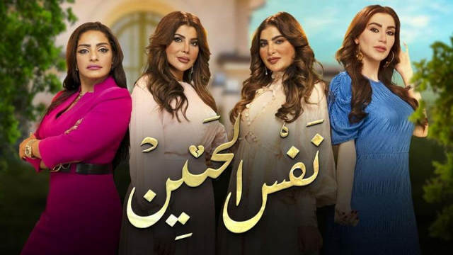 مسلسل نفس الحنين الحلقة 28 الثامنة والعشرون HD