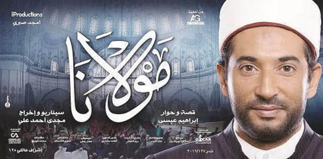 مشاهدة فيلم مولانا 2017