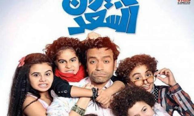 مشاهدة فيلم جيران السعد 2014 اونلاين HD