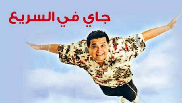 مشاهدة فيلم جاي في السريع 2005