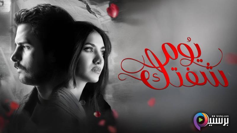 مسلسل يوم شفتك الحلقة 9 التاسعة HD 