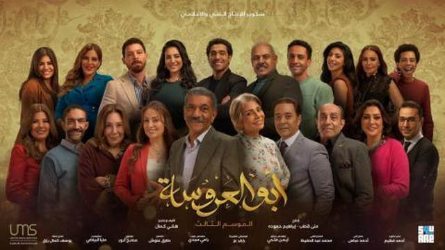 مسلسل ابو العروسة 3 الحلقة 44 الرابعة والاربعون HD - الحلقة 164