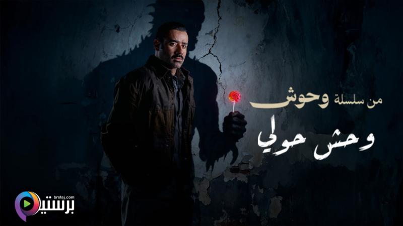 مشاهدة فيلم وحش - وحش حولي 2025 اون لاين HD